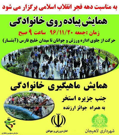 همایش پیاده روی خانوادگی و مسابقه ماهیگیری در لاهیجان برگزار می شود